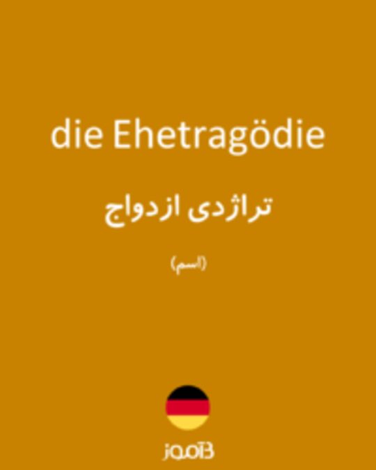  تصویر die Ehetragödie - دیکشنری انگلیسی بیاموز