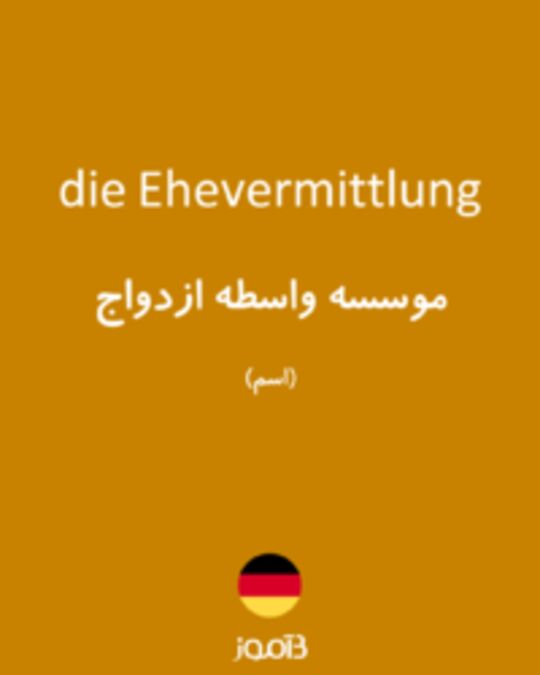  تصویر die Ehevermittlung - دیکشنری انگلیسی بیاموز