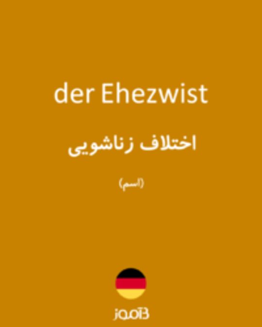  تصویر der Ehezwist - دیکشنری انگلیسی بیاموز