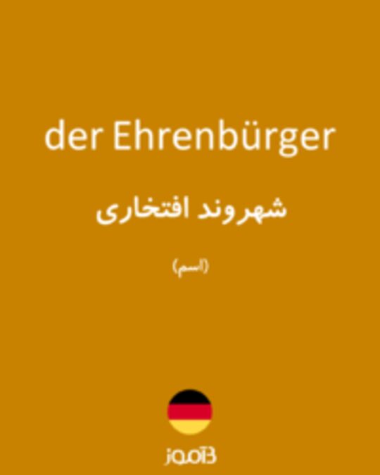  تصویر der Ehrenbürger - دیکشنری انگلیسی بیاموز