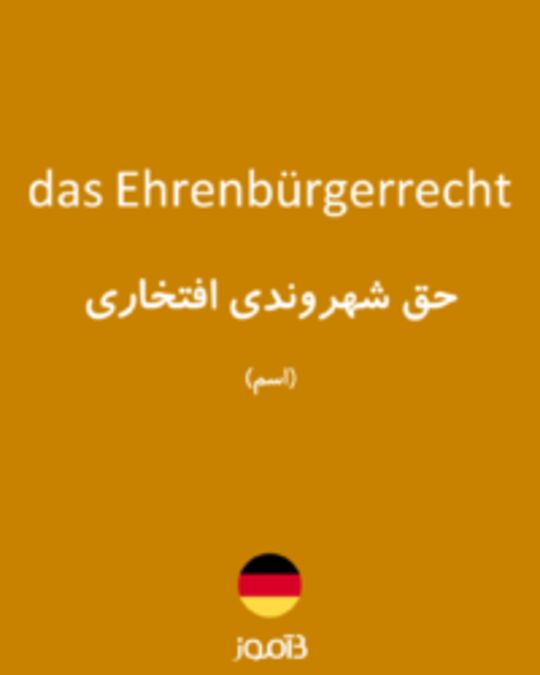  تصویر das Ehrenbürgerrecht - دیکشنری انگلیسی بیاموز