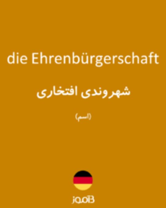  تصویر die Ehrenbürgerschaft - دیکشنری انگلیسی بیاموز