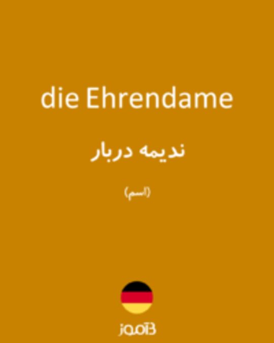  تصویر die Ehrendame - دیکشنری انگلیسی بیاموز