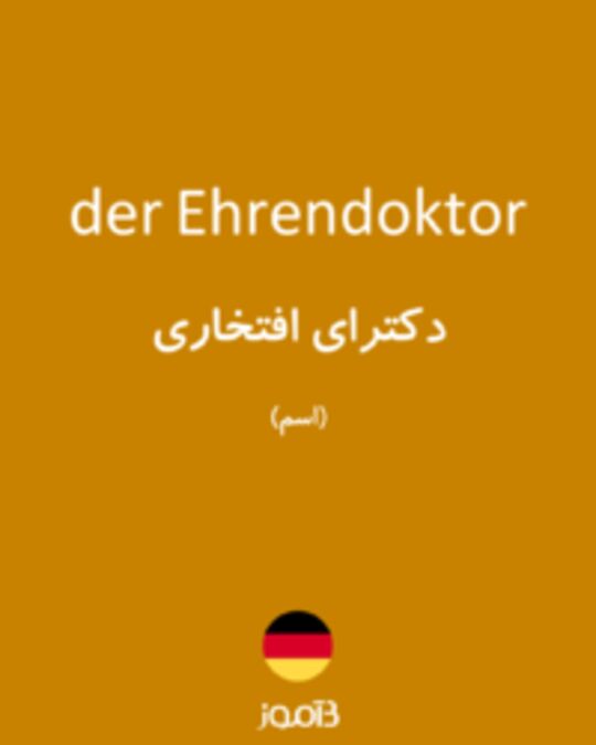  تصویر der Ehrendoktor - دیکشنری انگلیسی بیاموز