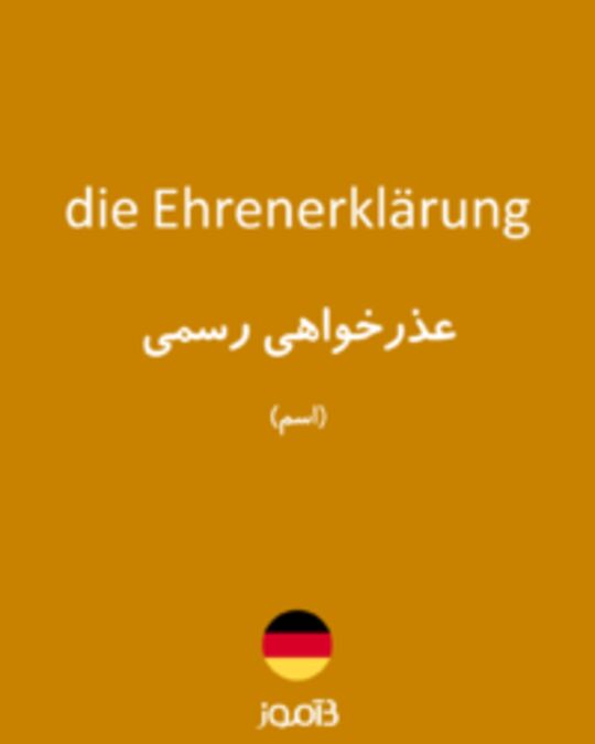  تصویر die Ehrenerklärung - دیکشنری انگلیسی بیاموز