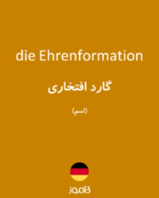  تصویر die Ehrenformation - دیکشنری انگلیسی بیاموز