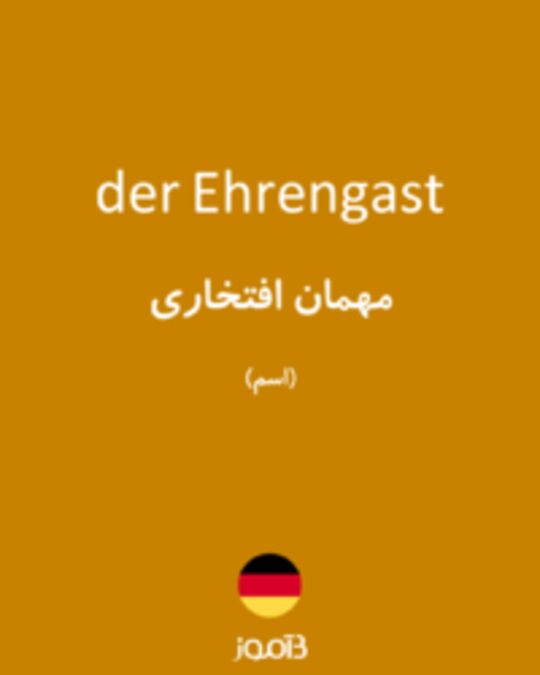  تصویر der Ehrengast - دیکشنری انگلیسی بیاموز