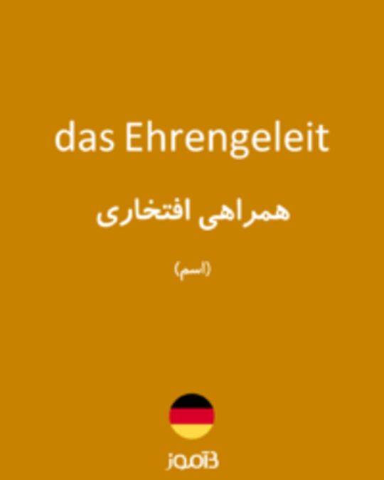  تصویر das Ehrengeleit - دیکشنری انگلیسی بیاموز