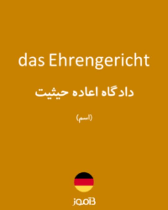  تصویر das Ehrengericht - دیکشنری انگلیسی بیاموز