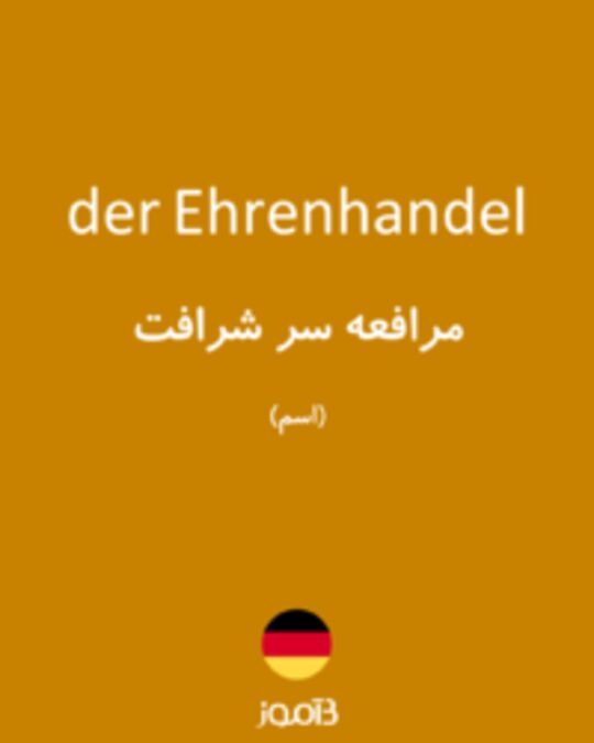  تصویر der Ehrenhandel - دیکشنری انگلیسی بیاموز