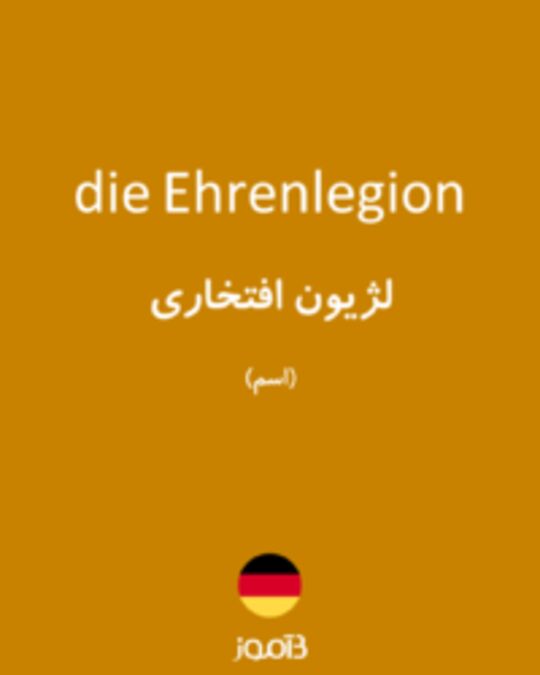  تصویر die Ehrenlegion - دیکشنری انگلیسی بیاموز