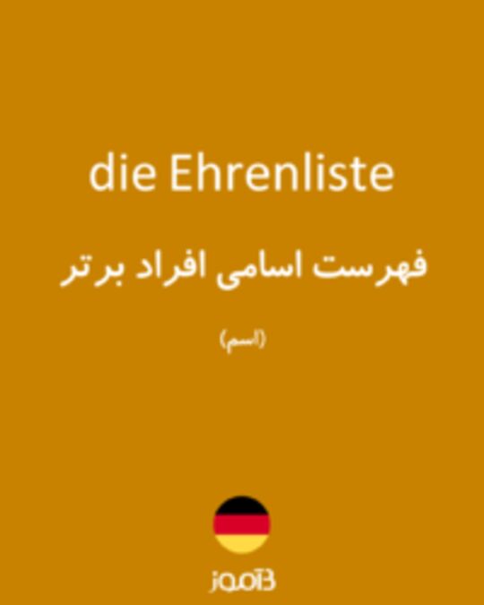  تصویر die Ehrenliste - دیکشنری انگلیسی بیاموز