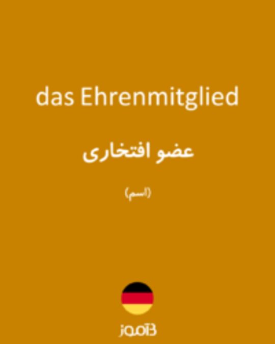  تصویر das Ehrenmitglied - دیکشنری انگلیسی بیاموز