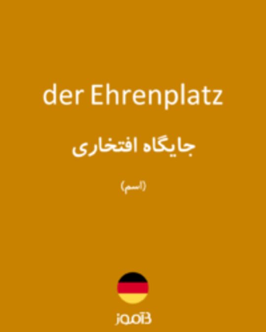  تصویر der Ehrenplatz - دیکشنری انگلیسی بیاموز