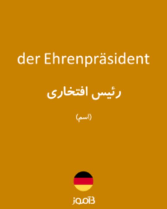  تصویر der Ehrenpräsident - دیکشنری انگلیسی بیاموز