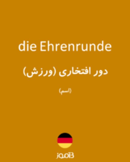  تصویر die Ehrenrunde - دیکشنری انگلیسی بیاموز