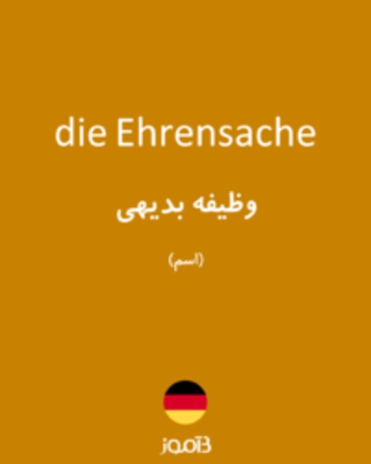  تصویر die Ehrensache - دیکشنری انگلیسی بیاموز