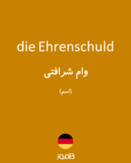  تصویر die Ehrenschuld - دیکشنری انگلیسی بیاموز