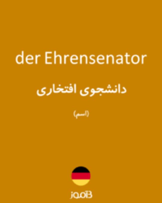  تصویر der Ehrensenator - دیکشنری انگلیسی بیاموز