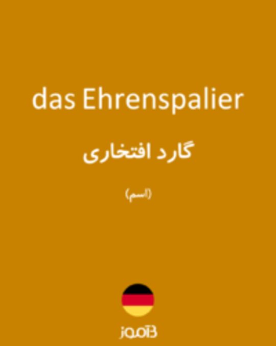  تصویر das Ehrenspalier - دیکشنری انگلیسی بیاموز