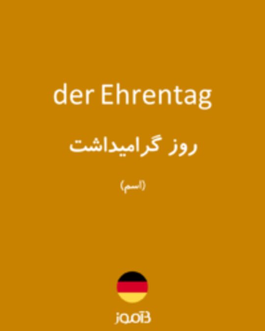  تصویر der Ehrentag - دیکشنری انگلیسی بیاموز