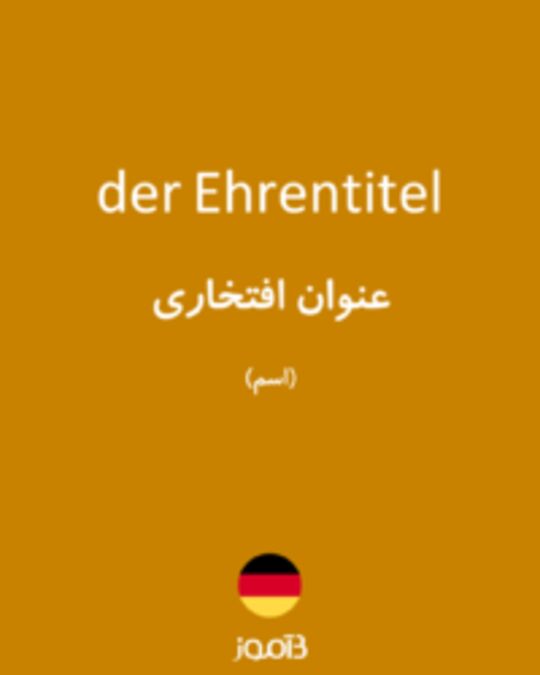  تصویر der Ehrentitel - دیکشنری انگلیسی بیاموز