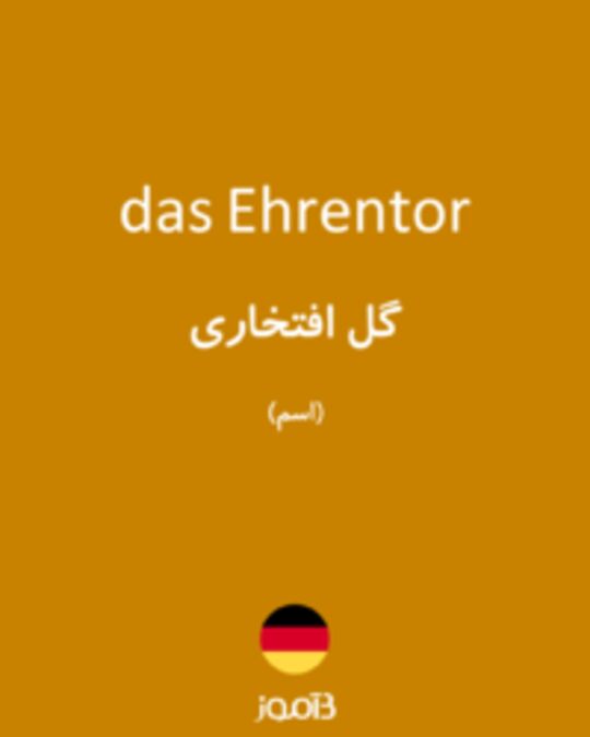  تصویر das Ehrentor - دیکشنری انگلیسی بیاموز