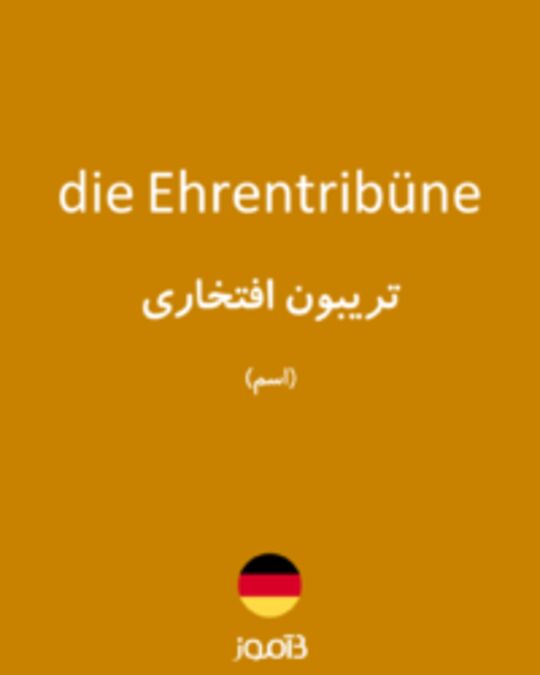  تصویر die Ehrentribüne - دیکشنری انگلیسی بیاموز