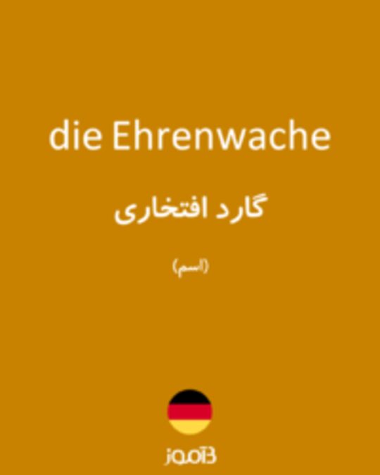  تصویر die Ehrenwache - دیکشنری انگلیسی بیاموز