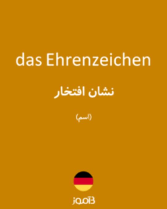  تصویر das Ehrenzeichen - دیکشنری انگلیسی بیاموز