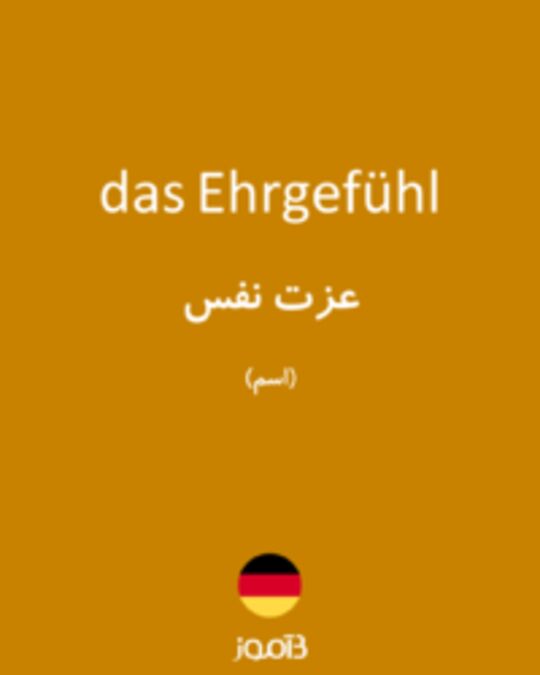  تصویر das Ehrgefühl - دیکشنری انگلیسی بیاموز