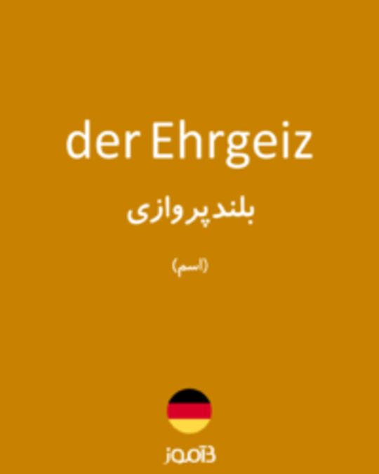  تصویر der Ehrgeiz - دیکشنری انگلیسی بیاموز