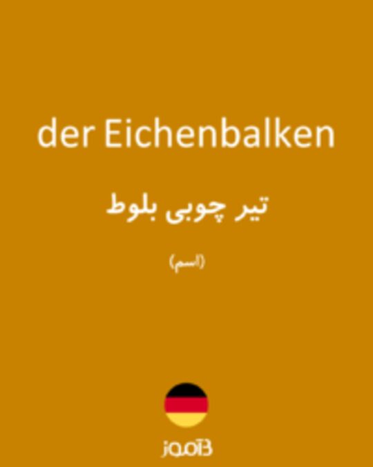  تصویر der Eichenbalken - دیکشنری انگلیسی بیاموز