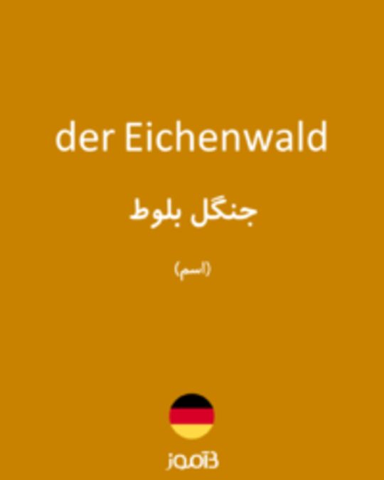  تصویر der Eichenwald - دیکشنری انگلیسی بیاموز