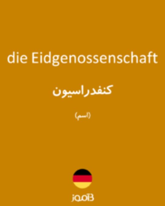  تصویر die Eidgenossenschaft - دیکشنری انگلیسی بیاموز