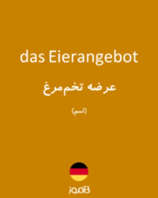  تصویر das Eierangebot - دیکشنری انگلیسی بیاموز