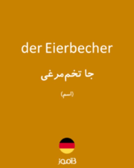  تصویر der Eierbecher - دیکشنری انگلیسی بیاموز