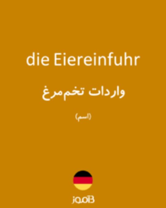  تصویر die Eiereinfuhr - دیکشنری انگلیسی بیاموز