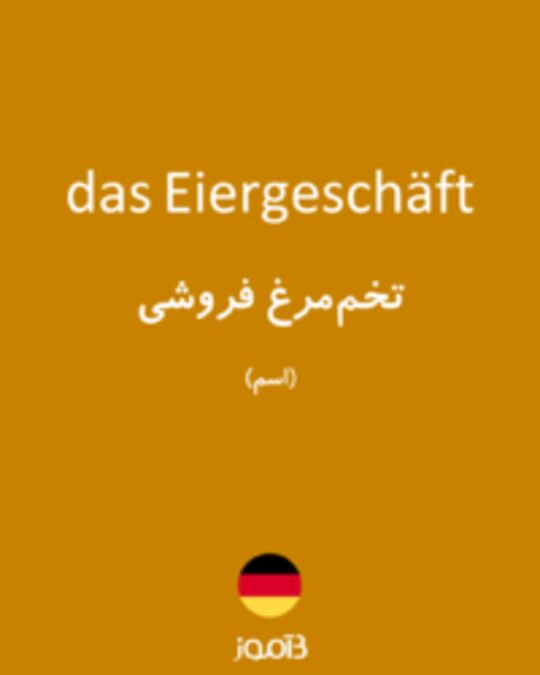  تصویر das Eiergeschäft - دیکشنری انگلیسی بیاموز