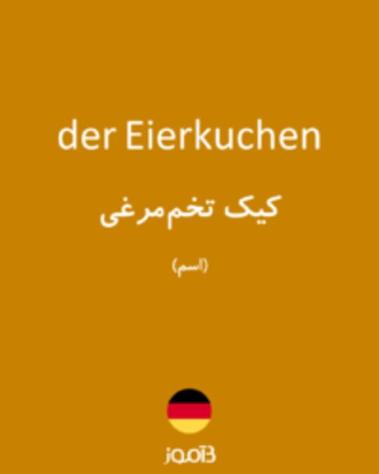  تصویر der Eierkuchen - دیکشنری انگلیسی بیاموز