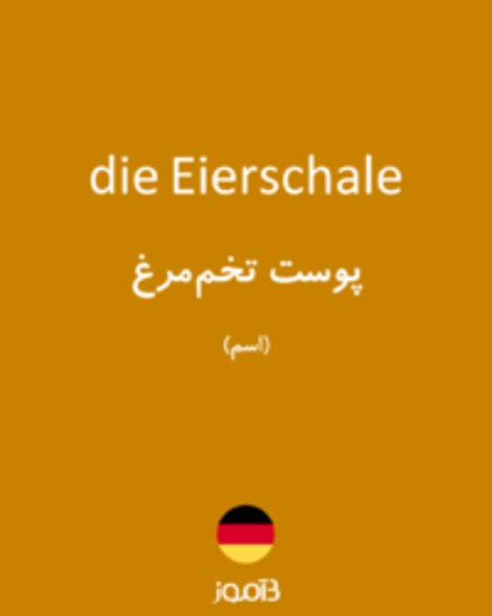  تصویر die Eierschale - دیکشنری انگلیسی بیاموز