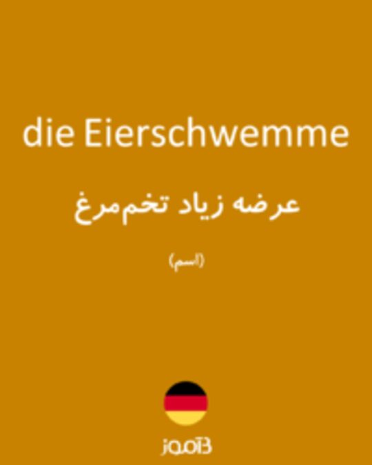  تصویر die Eierschwemme - دیکشنری انگلیسی بیاموز