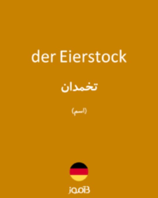  تصویر der Eierstock - دیکشنری انگلیسی بیاموز