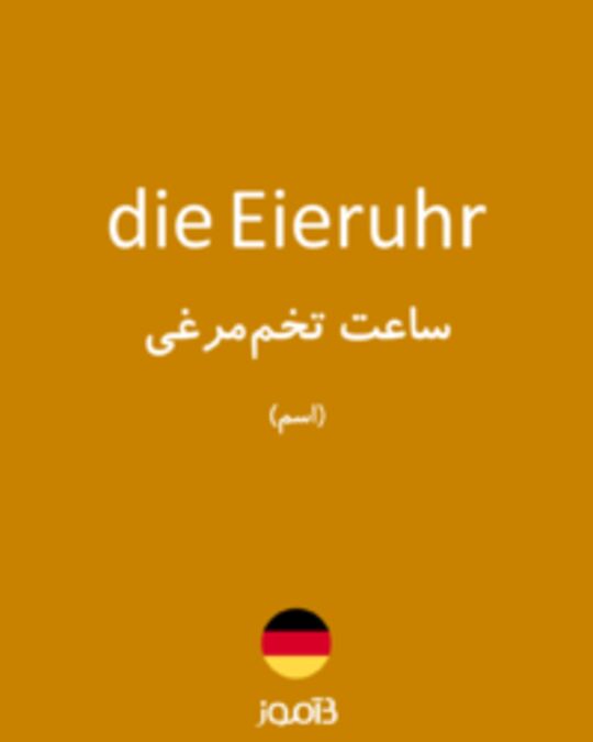  تصویر die Eieruhr - دیکشنری انگلیسی بیاموز