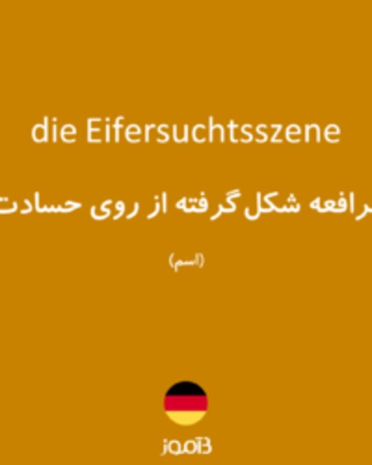  تصویر die Eifersuchtsszene - دیکشنری انگلیسی بیاموز