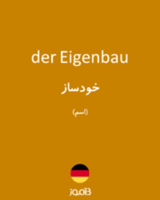  تصویر der Eigenbau - دیکشنری انگلیسی بیاموز