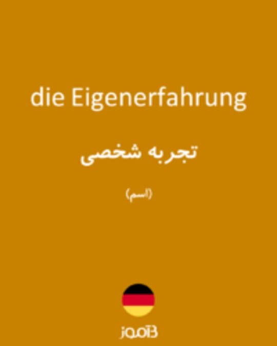  تصویر die Eigenerfahrung - دیکشنری انگلیسی بیاموز