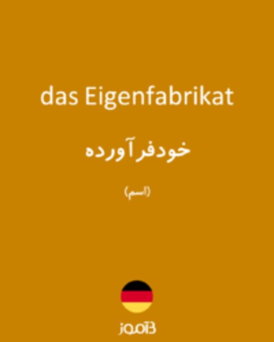  تصویر das Eigenfabrikat - دیکشنری انگلیسی بیاموز