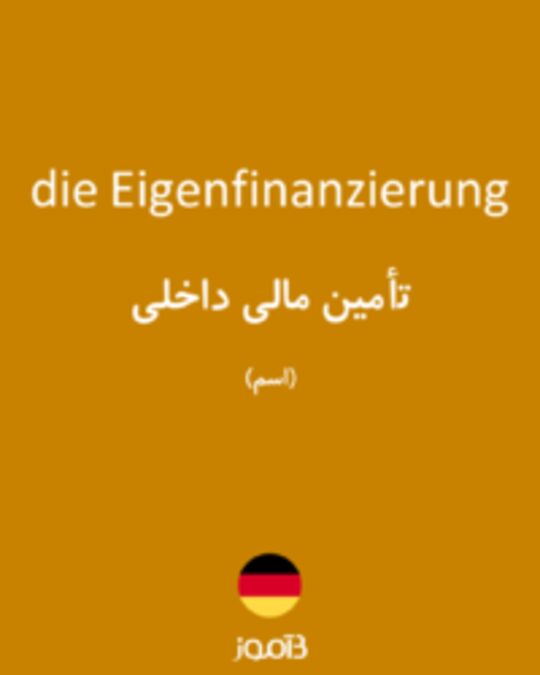  تصویر die Eigenfinanzierung - دیکشنری انگلیسی بیاموز