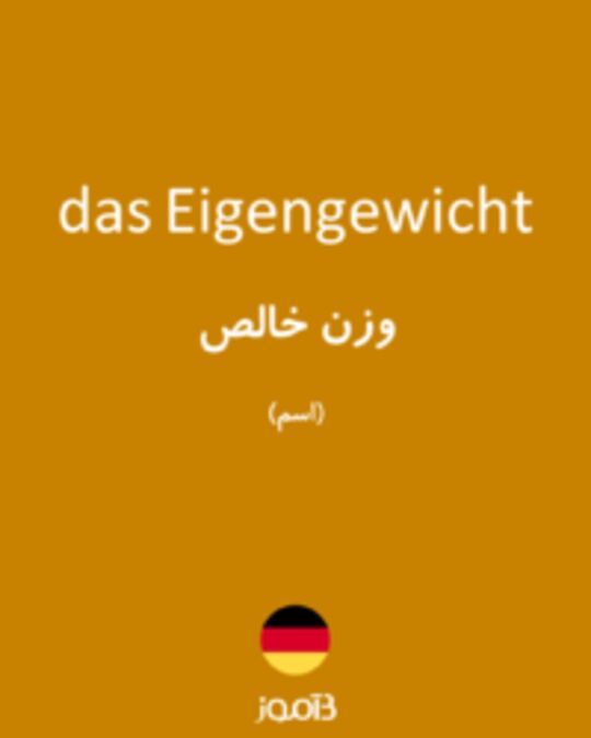  تصویر das Eigengewicht - دیکشنری انگلیسی بیاموز